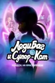 Постер Леди Баг и  Кот Нуар Лондон: На краю времени (2024)