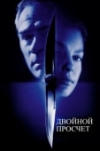 Постер Двойной просчет (1999)