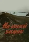 Постер На своей земле (1987)