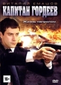 Постер Капитан Гордеев (2010)