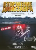 Постер Вторжение динозавра 			32173 (2006)