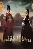 Постер Солнце в объятиях Луны (2012)