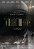 Постер Путешественник. Начало (2018)