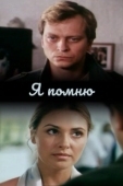 Постер Я помню (2020)