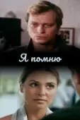Постер Я помню (2020)