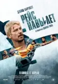 Постер Рейс навылет (2024)
