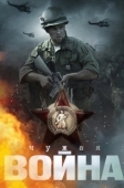 Постер Чужая война (2014)