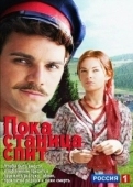 Постер Пока станица спит (2013)