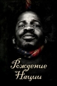 Постер Рождение нации (2016)
