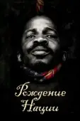 Постер Рождение нации (2016)