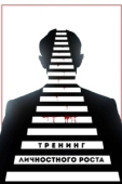 Постер Тренинг личностного роста (2018)