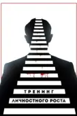 Постер Тренинг личностного роста (2018)