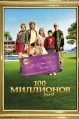 Постер 100 миллионов евро (2011)