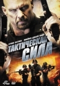 Постер Тактическая сила (2011)