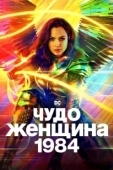 Постер Чудо-женщина: 1984 (2020)