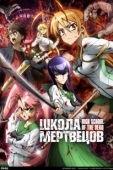 Постер Школа мертвецов (2010)