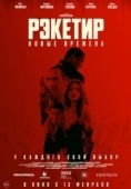 Постер Рэкетир. Новые времена (2024)