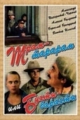 Постер Трам-тарарам, или Бухты-барахты (1993)