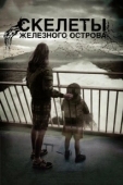 Постер Скелеты Железного острова (2009)
