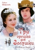 Постер Три орешка для Золушки (1973)