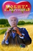 Постер Любить по-русски (1995)