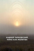 Постер Андрей Тарковский. Кино как молитва (2019)