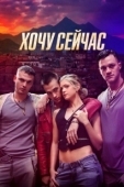 Постер Хочу сейчас (2024)