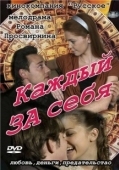 Постер Каждый за себя (2012)