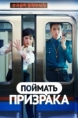 Постер Поймай призрака (2019)