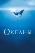 Постер Океаны  (2009)