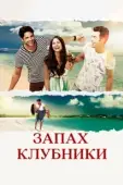 Постер Запах клубники (2015)