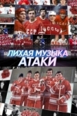 Постер Лихая музыка атаки (2022)