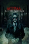 Постер Астрал. Шепот мертвых (2019)
