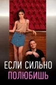 Постер Если сильно полюбишь (2023)