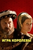 Постер Игра королевы (2023)