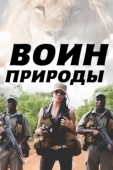 Постер Воин природы (2021)