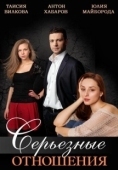 Постер Серьезные отношения (2013)