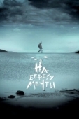 Постер На берегу мечты (2018)
