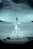 Постер На берегу мечты (2018)