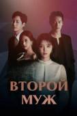 Постер Второй муж (2021)