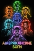 Постер Американские боги  (2017)
