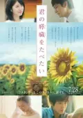 Постер Я хочу съесть твою поджелудочную (2018)
