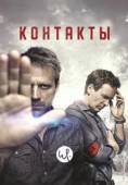 Постер Контакты (2015)