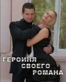 Постер Героиня своего романа (2008)