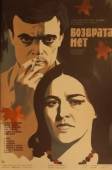 Постер Возврата нет (1973)