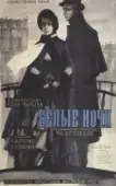 Постер Белые ночи (1957)