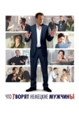 Постер Что творят немецкие мужчины (2012)
