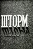 Постер Шторм (2021)