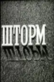 Постер Шторм (2022)