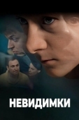 Постер Невидимки (2013)